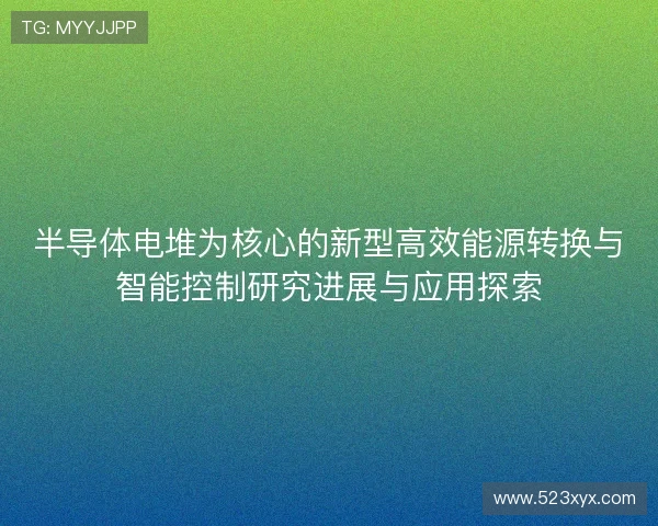 半导体电堆为核心的新型高效能源转换与智能控制研究进展与应用探索